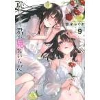 恥じらう君が見たいんだ 9 ヤングマガジ