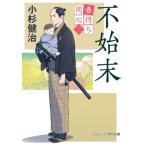 春待ち同心 3 不始末 コスミック・時代文庫 / 小杉健治  〔文庫〕