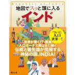 地図でスッと頭に入るインド 書籍 / 関口真理  〔本〕