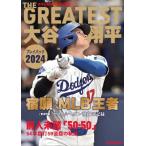 THE GREATEST 大谷翔平プレイ