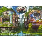 大阪幻想作品集 / 東京幻想  〔本〕