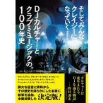 そして、みんなクレイジーになっていく DJカルチャーとクラブ