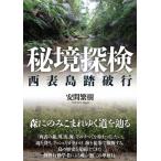 秘境探検 西表島踏破行 / 安間繁樹  〔本〕