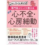 薬剤師力がぐんぐん伸びる 専門医がじっくり教える 心不全・心房細動 / 志賀剛  〔本〕