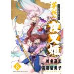 -異伝・絵本草子- 半妖の夜叉姫 8 少年サンデーコミックス / 椎名高志 シイナタカシ  〔コミック〕