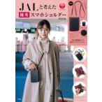 JALと考えた優秀スマホショルダーBOO