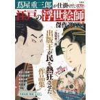 蔦屋重三郎が仕掛けた江戸の浮世絵師傑作選