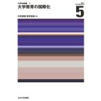 大学教育の国際化5 大学SD講座 / 中井俊樹  〔本〕