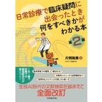 154円お得！日常診療で臨床疑問に出会ったとき何をすべきかがわかる本　第2版 [ 片岡 裕貴 ]