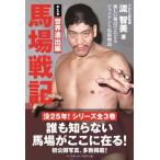 馬場戦記 新しい視点でたどるジャイアント馬場物語 第1巻 世界進出編 / 流智美  〔本〕