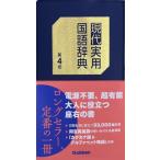  настоящее время практическое использование словарь государственного языка no. 4 версия / Gakken словарь редактирование часть ( словарь * словарь )