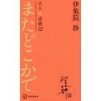 またどこかで 大人の流儀 12 / 伊集院静 イジュウインシズカ  〔本〕