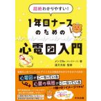 超絶わかりやすい! 1年目ナースのための心電図入門 / メンズns (メンズナース)  〔本〕