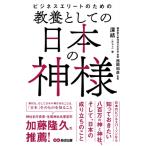 ビジネスエリートのための 教養としての日本の神様 / みゆう (Book)  〔本〕