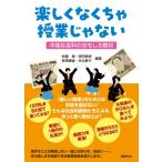楽しくなくちゃ授業じゃない 中高社会科のおもしろ教材 / 武藤章  〔本〕