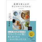 食事を変えれば今よりキレイになれる 手抜きでも体が整い、美肌になる食事術 / みわ (臨床栄養医学指導士)