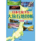  Япония .. делать большой путешествие атлас .. сборник / Heibonsha карта выпускать (книга@)