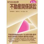 不動産関係訴訟 第2版 専門訴訟講座 / 澤野順彦 〔全集・双書〕