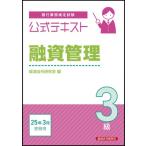 公式テキスト 融資管理3級 2025年 3月受験用 / 経済法令研究会 〔本〕