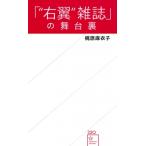 「右翼雑誌」の舞台裏 星海社新書 / 梶原麻衣子  〔新書〕