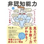 サクッとわかる ビジネス教養 非認知能力 / 中山芳一  〔本〕