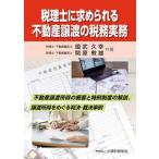 税理士に求められる不動産譲渡の税務実務 / 國武久幸 〔本〕