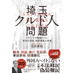 移民問題の真実─埼玉クルド人問題から見え