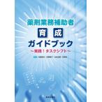 薬剤業務補助者育成ガイドブック-実践!タスクシフト- / 松原和夫  〔本〕