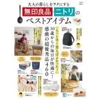 大人の暮らしをラクにする 無印良品・ニトリのベストアイテム TJMOOK / 雑誌  〔ムック〕
