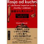 厨房から見たロシア ナイフとおたまとフォークで帝国を築く方法 / ヴィトルト・シャブウォフスキ  〔本〕