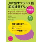  голос . выставлять французский язык немедленно . тренировка дрель средний класс сборник звук DL версия / высота холм super .(книга@)