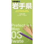 分県地図 岩手県 / 昭文社地図編集部  〔全集・双書〕