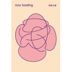 now　loading / 阿部大樹 (
