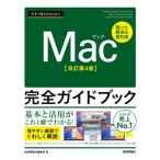 今すぐ使えるかんたん Mac完全ガイドブック 改訂4版 / 技術評論社編集部  〔本〕