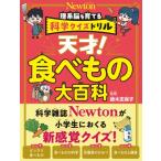 科学クイズドリル 天才! 食べものと栄養 科学クイズドリル / ニュートンプレス  〔全集・双書〕