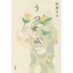 うつせみ / 紗倉まな  〔本〕