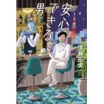 安心できる男 / 後藤拓実  〔本〕