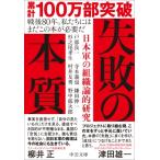 失敗の本質 日本軍の組織論的研究 中公文庫 / 戸部良一  〔文庫〕