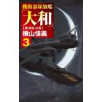機動部隊旗艦「大和」 3 珊瑚海再戦 C・NOVELS / 横山信義  〔新書〕