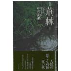 句集　荊棘 / 中村和弘 (俳句)  〔本〕