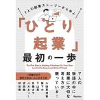 ７人の起業ストーリーから学ぶ「ひとり起業」最初の一歩 / Rashisa出版  〔本〕