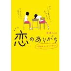 恋のありがち 思わせぶりマジやめろ / 