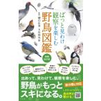 ぱっと見わけ 観察を楽しむ 野鳥図鑑 増補改訂版 / 樋口広芳  〔本〕