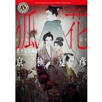 狐花 葉不見冥府路行 角川ホラー文庫 / 京極夏彦 キョウゴクナツヒコ  〔文庫〕