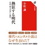 熱狂する明代 中国「四大奇書」の誕生 角川選書 / 小松謙  〔全集・双書〕
