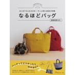 なるほどバッグ はじめてさんも大丈夫!ずっと使える基本が満載 / 書籍  〔本〕