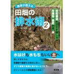 農家が教える 田畑の排水術 2 団粒構造を活かす耕し方、有機物・緑肥利用編 / 農文協編  〔本〕