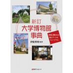 大学博物館事典 市民に開かれた知とアート