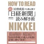 プロも見逃す!10倍成長する株を探す「日経新聞」読み解き術 / 渡部清二  〔本〕
