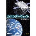 カウンターウェイト ハヤカワ文庫SF /